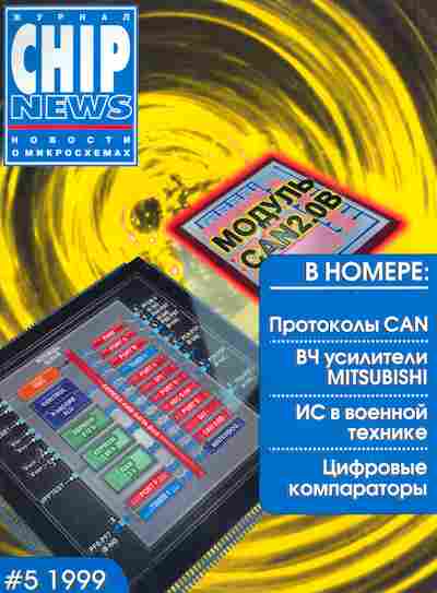 Журнал Chip News Новости о микросхемах 5 1999, 51-1087, Баград.рф